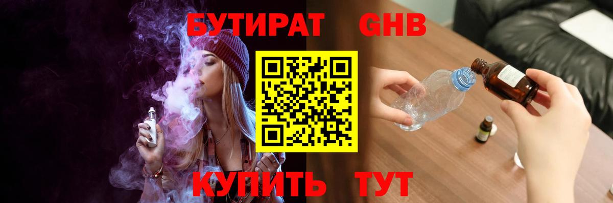 БУТИРАТ жидкий экстази Зеленогорск